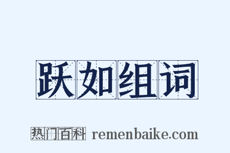 跃如组词是什么意思的图片